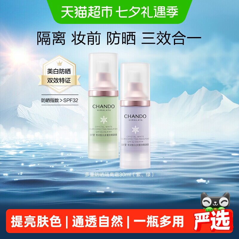 自然堂雪润皙白多重防晒隔离霜