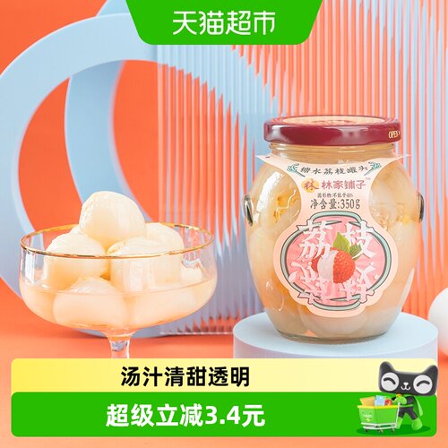 林家铺子糖水荔枝罐头350g