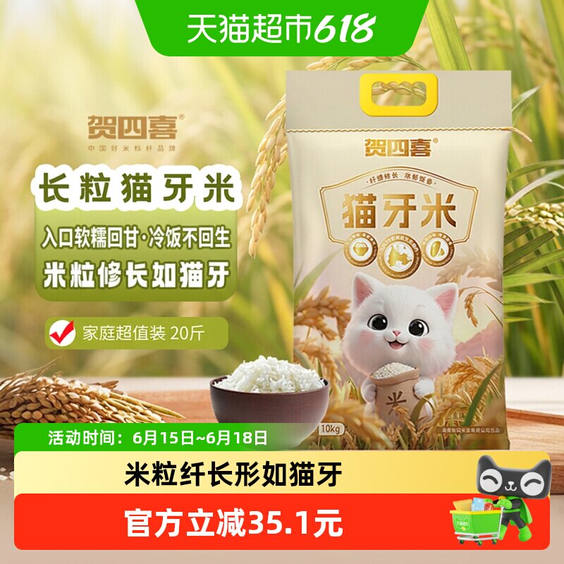 贺四喜长粒猫牙米10kg口感弹糯晶莹剔透核心产区优质稻种形如猫牙