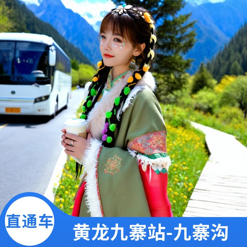 [九寨沟风景区-黄龙九寨站-九寨沟景区直通车]可选大巴车，商务车