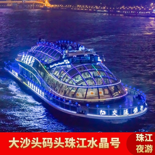 [珠江夜游大沙头游船码头-珠江水晶号]珠江夜游船票交通银行珠江水晶号大沙头码头