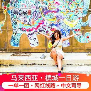 槟城一日游马来西亚旅游包车槟城壁画街升旗山娘惹网红景点打卡