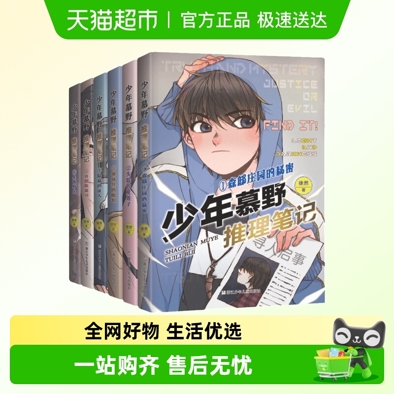 少年慕野推理笔记1-6浙江少儿