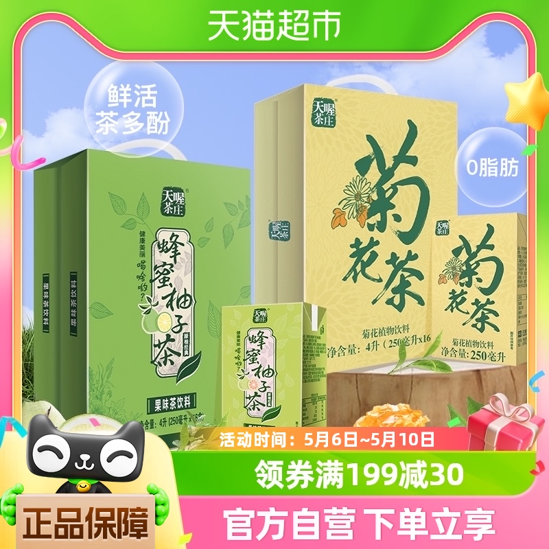 天喔蜂蜜柚子茶+菊花茶双拼口味250ml*32盒整箱茶饮料量贩囤货装