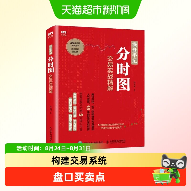 分时图交易实战精解 操盘手记 陈培树 炒股票入门分时图均线操盘