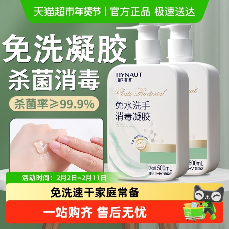 海氏海诺75度酒精免洗洗手液乙醇消毒凝胶杀菌抑菌消毒液家用