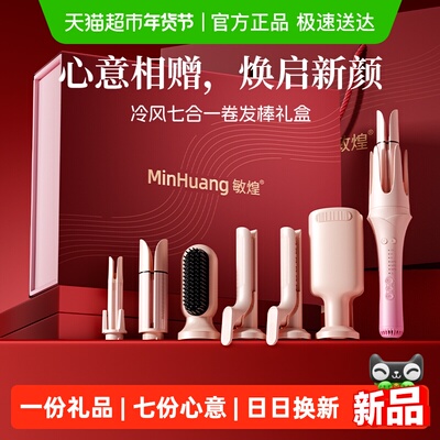 敏煌全自动卷发棒节日礼盒1盒