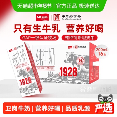 卫岗中华老字号纯牛奶200ml*16