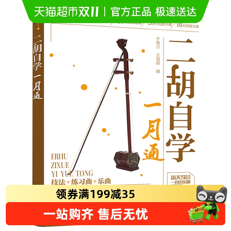 二胡自学一月通 初学入门自学教材经典老歌二胡考级曲集 新华书店