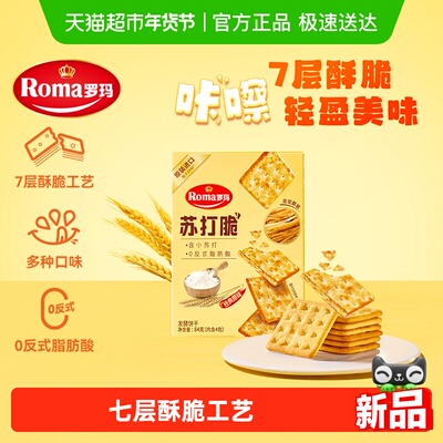 Roma罗玛脆原味苏打