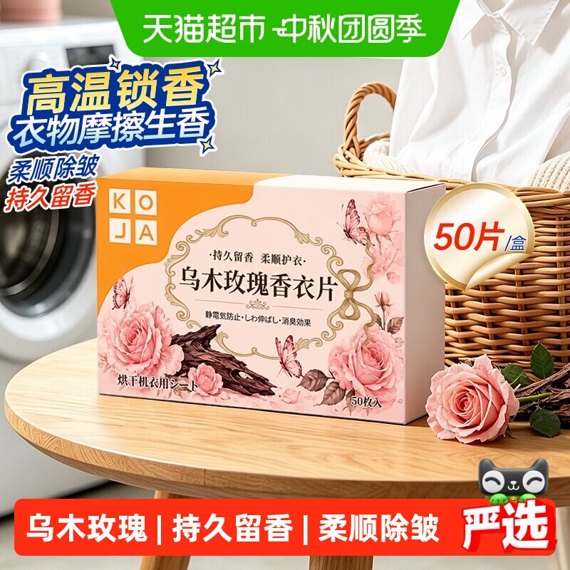 烘干机香衣片乌木玫瑰香柔顺除味图片