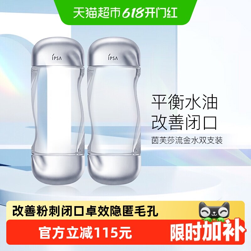 【下拉享优惠】IPSA/茵芙莎流金岁月美肤水流金水200ml*2