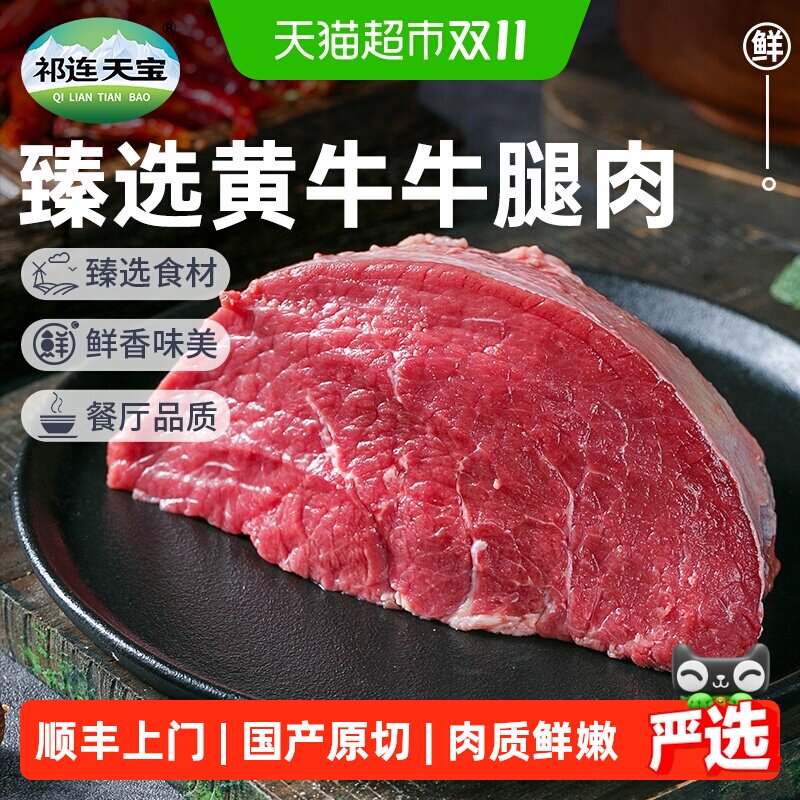 祁连天宝黄牛牛腿肉原切黄牛肉生鲜牛后腿肉牛肉健身炒菜火锅食材