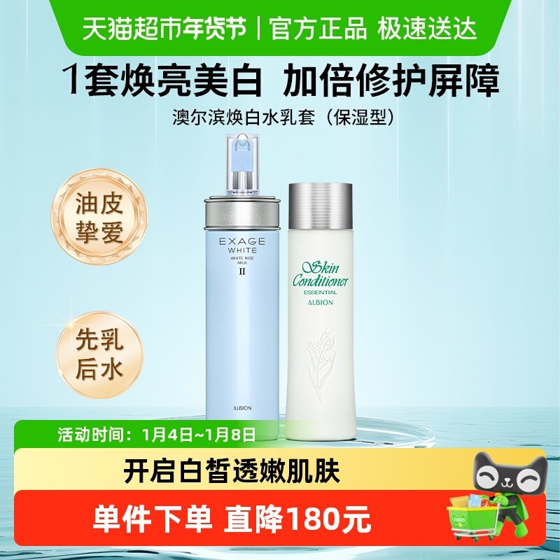 【下拉领淘金币更优惠】澳尔滨焕白水乳套健康水+焕白乳（保湿）
