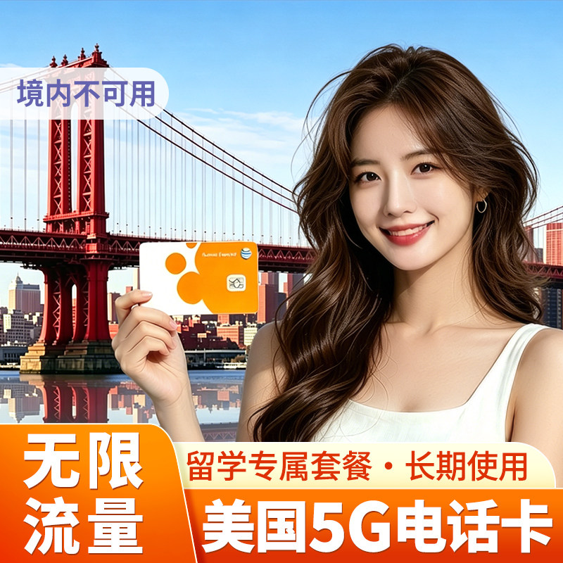 留学办卡美国ATT电话卡无限5G高速可长期保号可选归属地续费充值