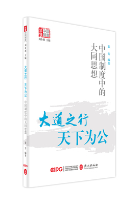 【正版图书】大道之行天下为公中国制度中的大同思想秦芳编著9787119129242外文出版社