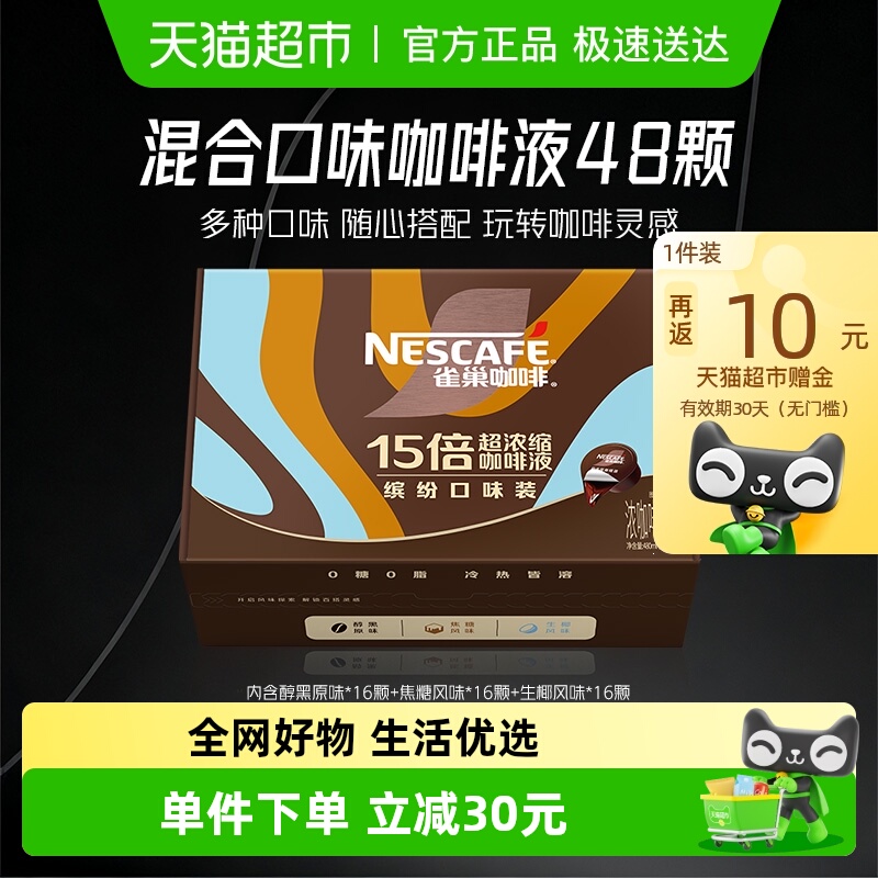 雀巢咖啡咖啡液10ml×48颗