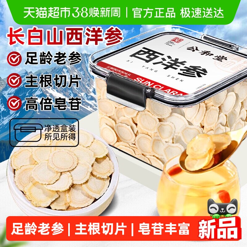西洋参片长白山花旗参片足龄级特人参切片中草药材老根无硫熏泡水