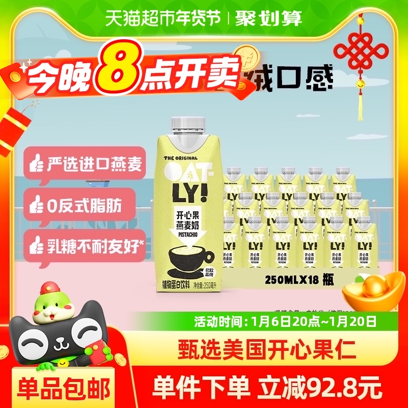 OATLY噢麦力开心果燕麦奶250ML*18瓶植物蛋饮料营养早餐奶