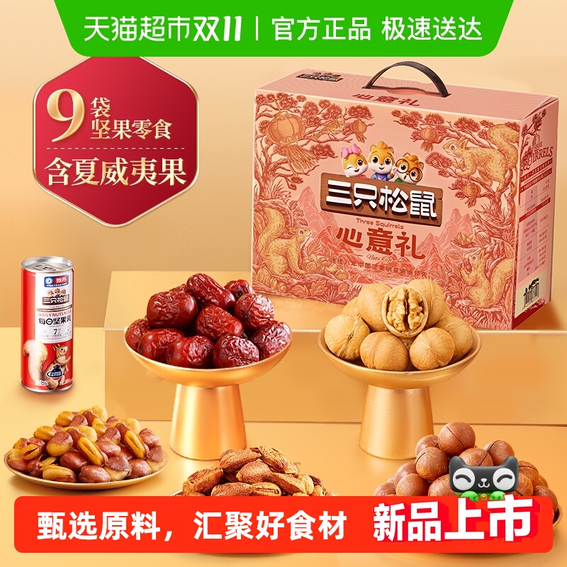 三只松鼠坚果礼盒节日送礼健康营养零食大礼包送长辈休闲零食礼包