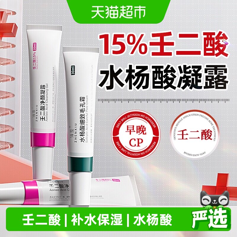 臻羞壬二酸水杨酸补水啫喱图片