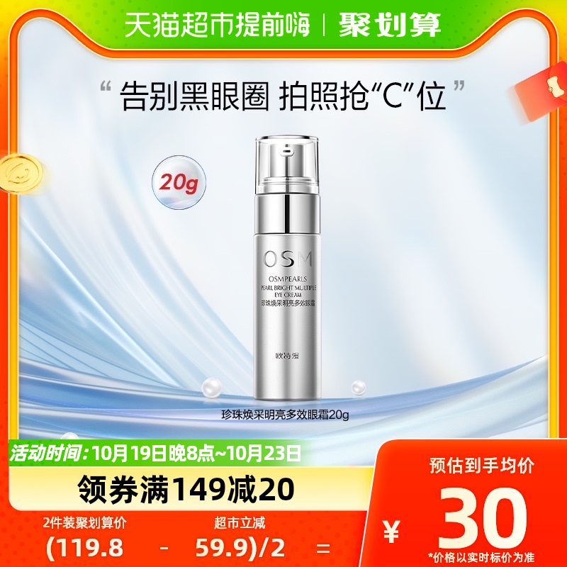 OSM/欧诗漫淡化细纹提拉眼霜20g抗皱补水保湿淡眼纹淡黑眼圈高性价比高么？