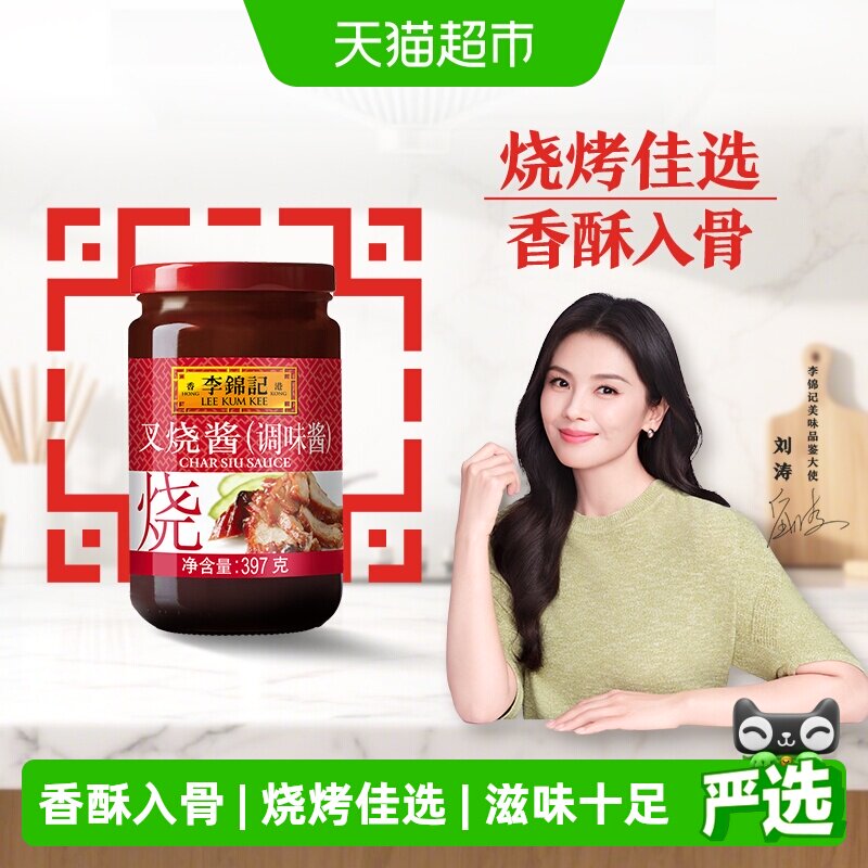 李锦记叉烧酱397g下饭菜秘制粤式烧烤料调味品火锅蘸料腌制
