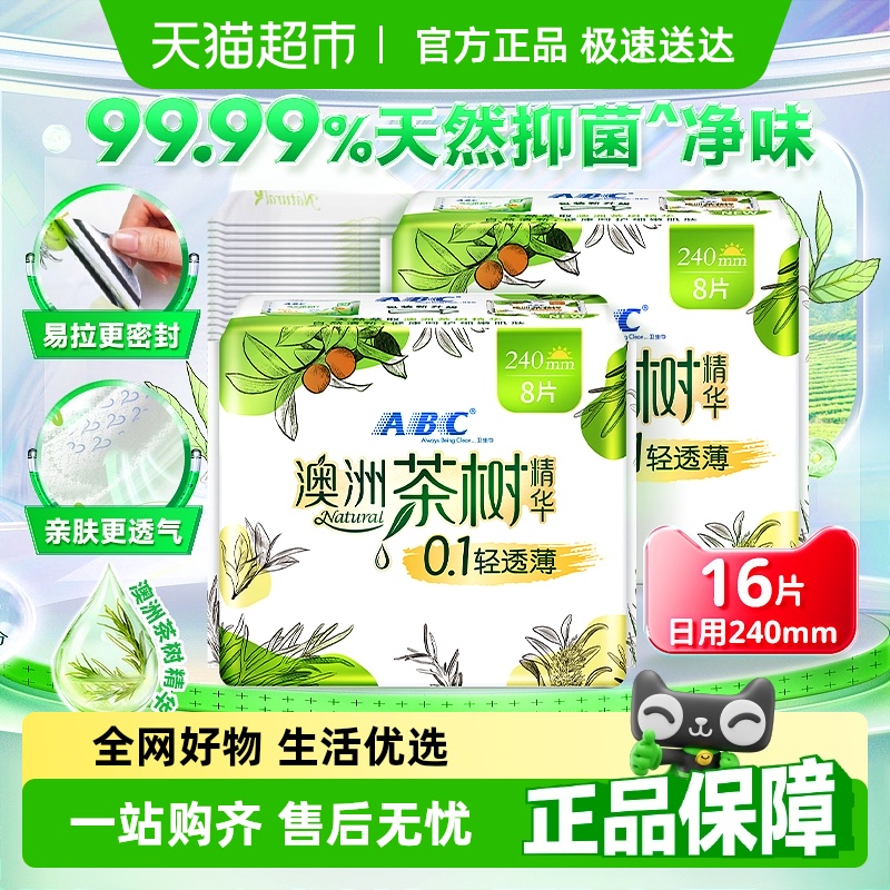ABC卫生巾姨妈巾日用澳洲茶树轻透极薄干爽防漏16片【官方正品】