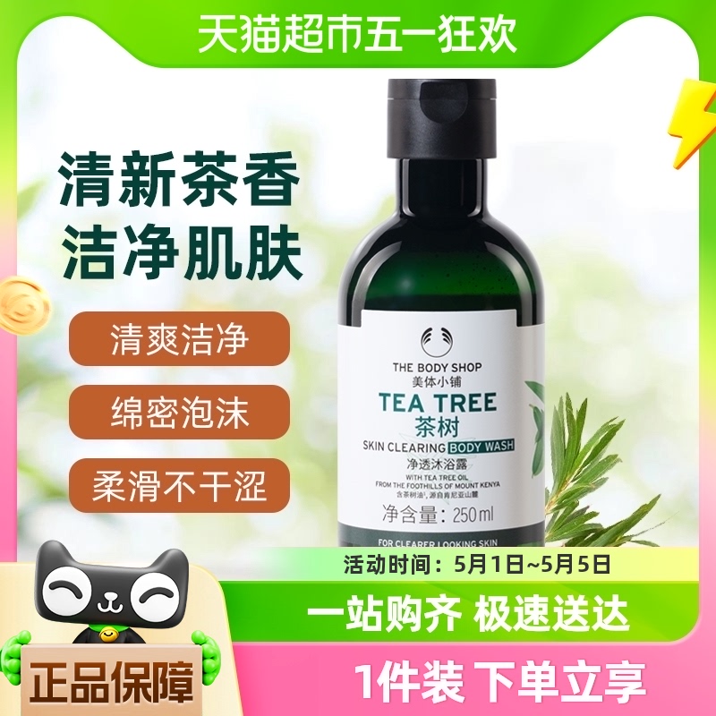 TheBodyShop美体小铺茶树净透沐浴露身体用留香润肤滋润250ml 美容护肤/美体/精油 沐浴露 原图主图