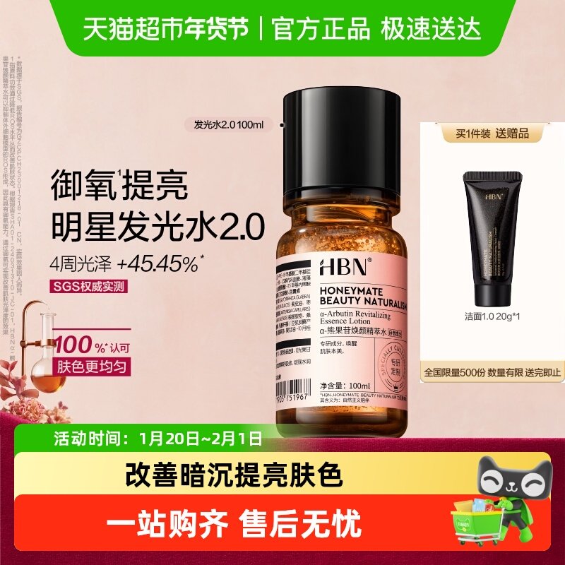 HBNα-熊果苷发光水2.0爽肤水100ml湿敷水补水保湿提亮化妆水