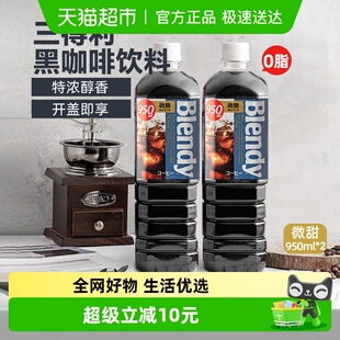 进口blendy微甜冰美式 2瓶DIY拿铁 即饮黑咖啡液饮料950ml