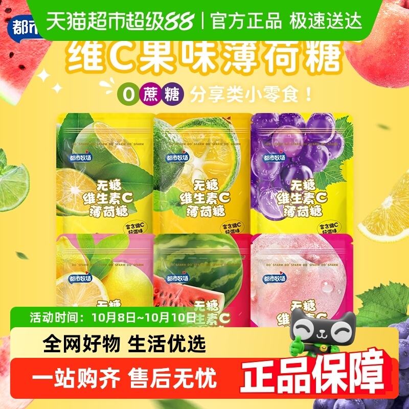 【包邮】都市牧场无糖薄荷糖含片维C润喉糖水果味清新口气