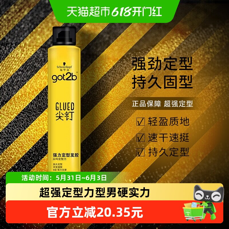 发胶喷雾男士施华蔻got2b尖钉250ml蓬松持久定型干胶清香造型发蜡
