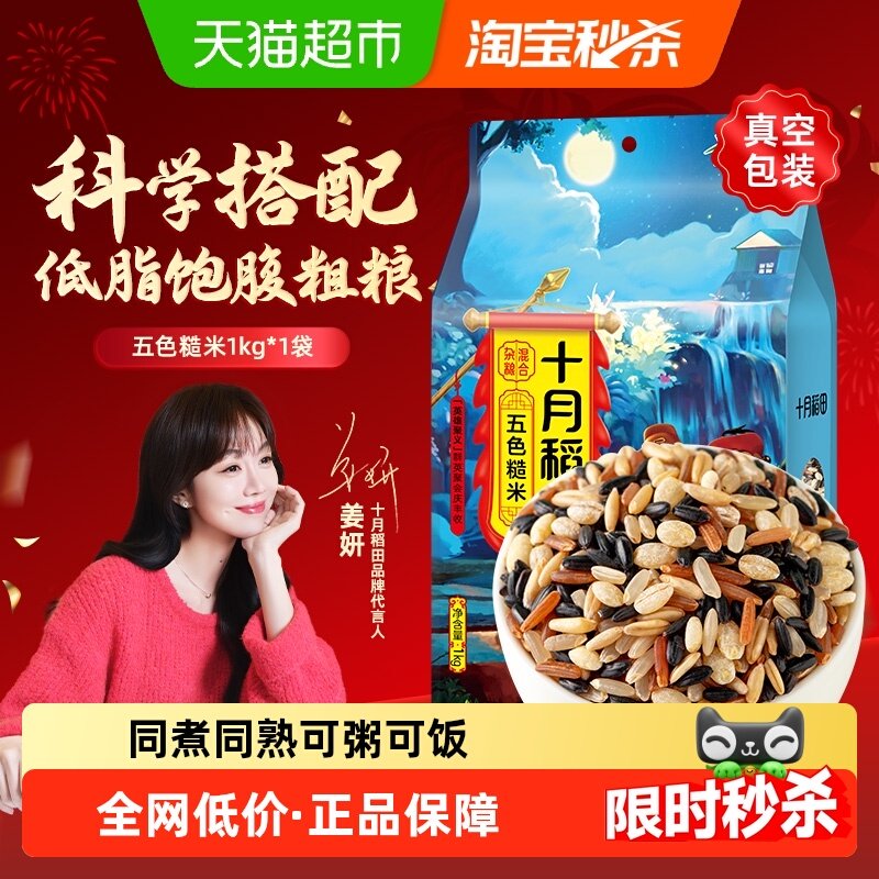 十月稻田五色糙米五谷杂粮糙米饭黑米红米糙米燕麦青稞,粮油调味/速食/干货/烘焙,糙米,淘宝优惠券,粉丝福利购,淘宝优惠卷