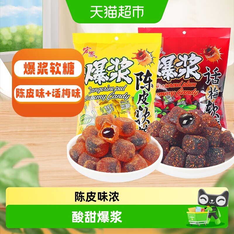 宏源爆浆陈皮/话梅软糖夹心水果糖果酸甜解腻零食结婚喜糖招待糖
