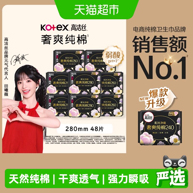 高洁丝纯棉瞬吸干爽卫生巾280mm*图片