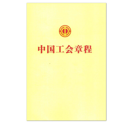 正版现货 新版中国工会章程 中国工人出版社 有声版