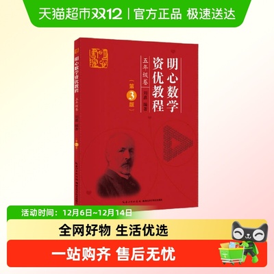 明心数学资优教程 5年级卷（第3版）