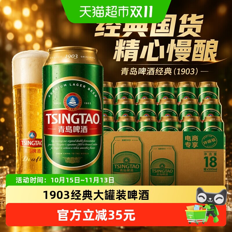 青岛1903经典10度整箱啤酒
