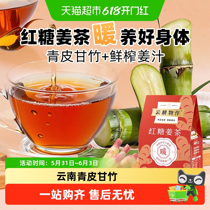 云耕物作红糖姜茶大姨妈经期驱寒养生元气茶女友姜枣膏独立小包装