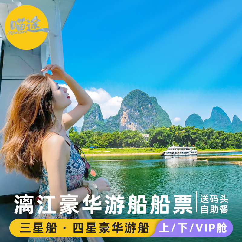 漓江桂林阳朔船票