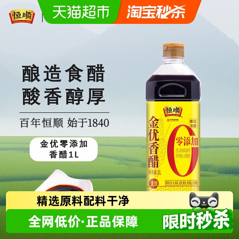恒顺牌金优零添加香醋糯米酿造优级厨房凉拌调味海鲜饺子醋