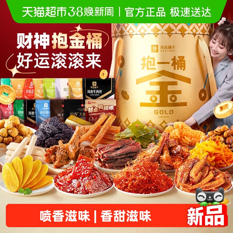 良品铺子抱一桶金超大巨型零食大礼包整箱坚果肉类零食男女友送礼 - 天猫超市出品