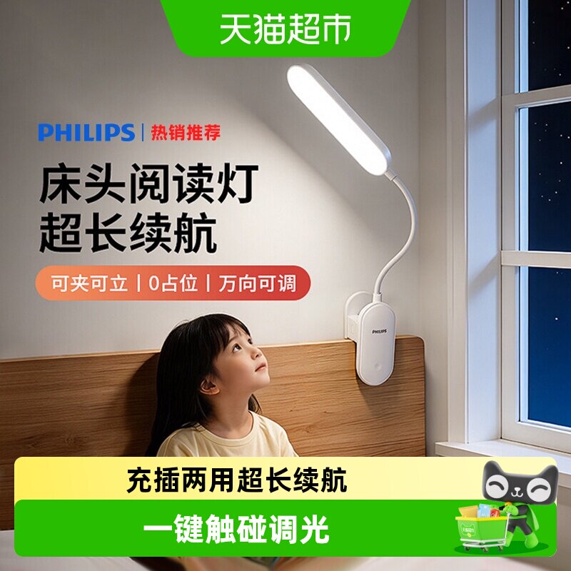 飞利浦充电台灯学生学习专用书桌宿舍床头灯护眼夹子灯阅读灯插电