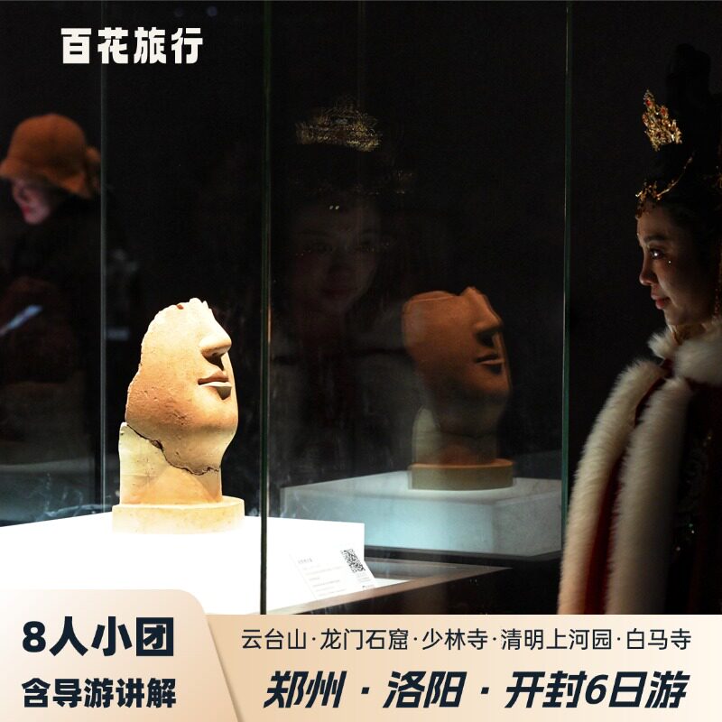 河南郑州洛阳开封6天精品小团