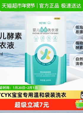 YCYK·BABY系列婴儿酵素洗衣液宝宝用婴幼新生儿童衣物清洁液袋装