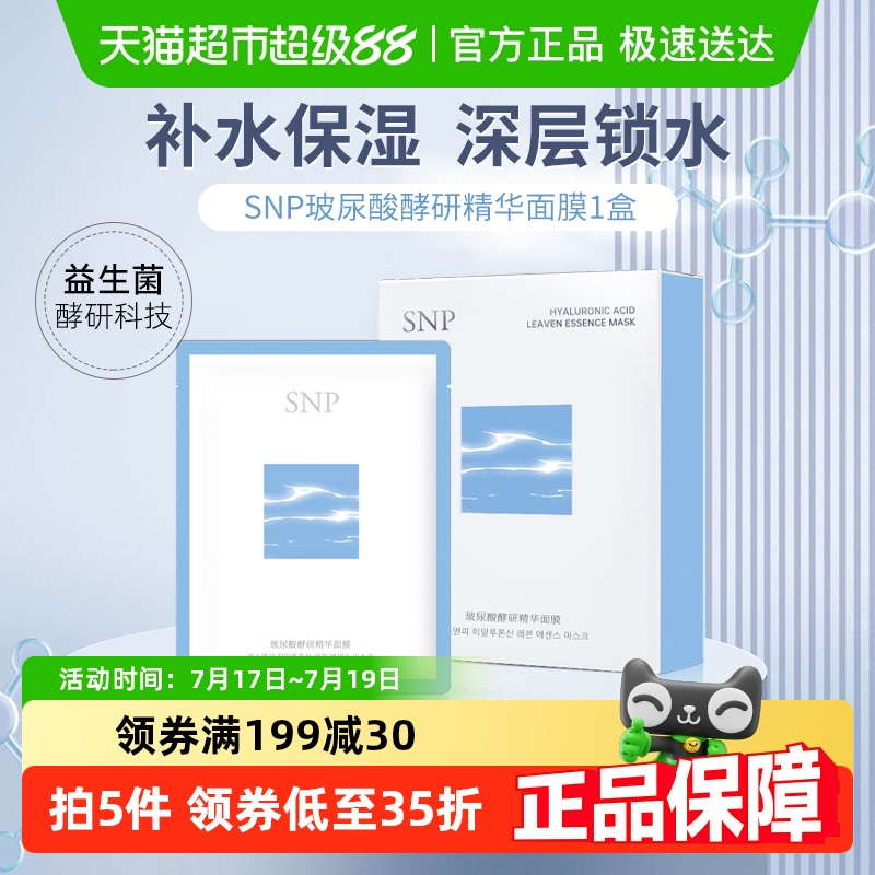 SNP补水保湿修护舒缓面膜5片