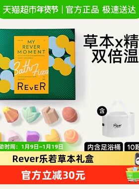 Rever乐若草本礼盒精油泡脚球足浴包留香生日礼物10颗(含泡脚桶)