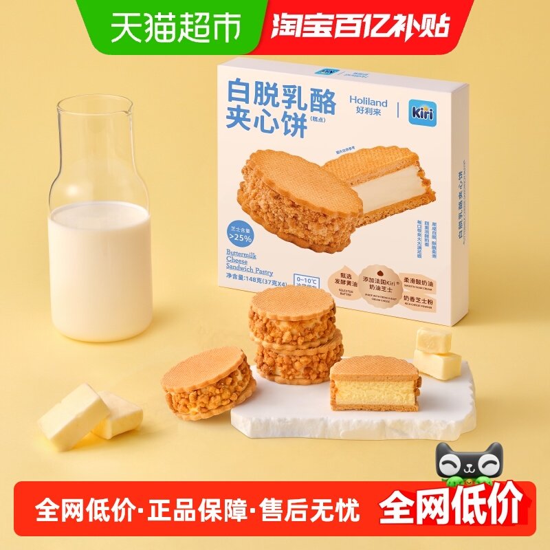 【新品】好利来丨Kiri联名款白脱乳酪夹心饼双盒零食糕点下午茶,零食/坚果/特产,盒子/罐子/杯子蛋糕,淘宝优惠券,粉丝福利购,淘宝优惠卷