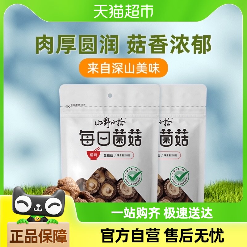 大山合山野小拾金钱菇香菇58g*2袋装干货特产煲汤火锅食材